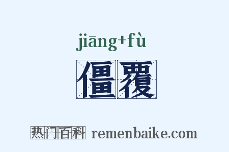 僵覆是什么意思的图片